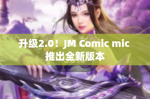 升级2.0！JM Comic mic 推出全新版本