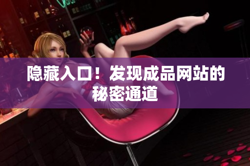 隐藏入口！发现成品网站的秘密通道
