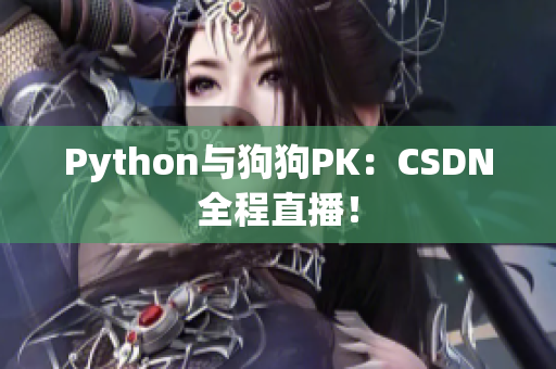 Python与狗狗PK：CSDN全程直播！
