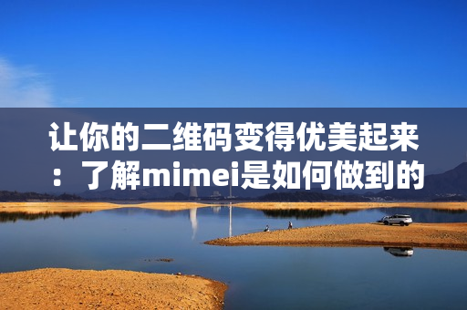 让你的二维码变得优美起来：了解mimei是如何做到的