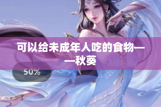 可以给未成年人吃的食物——秋葵