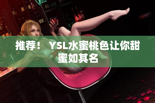 推荐！ YSL水蜜桃色让你甜蜜如其名