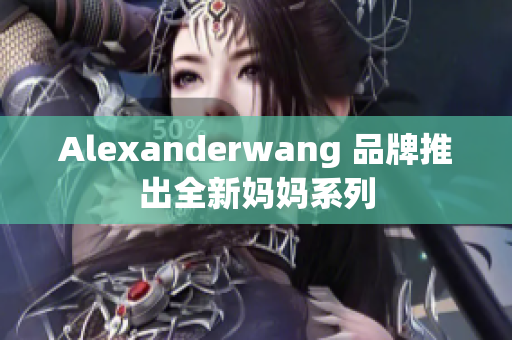 Alexanderwang 品牌推出全新妈妈系列