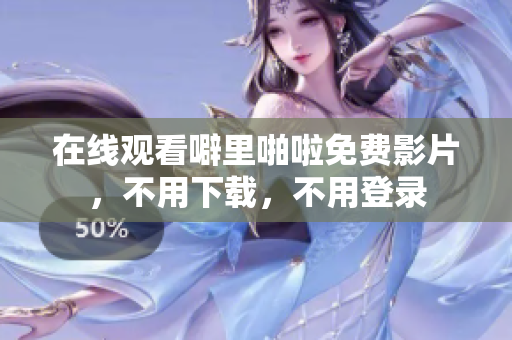 在线观看噼里啪啦免费影片，不用下载，不用登录