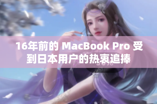 16年前的 MacBook Pro 受到日本用户的热衷追捧