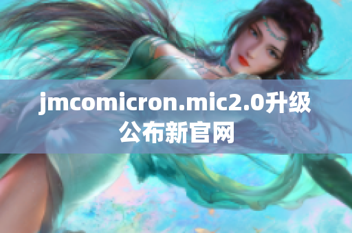 jmcomicron.mic2.0升级公布新官网