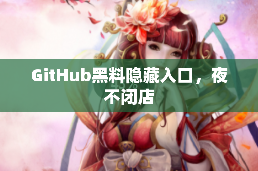 GitHub黑料隐藏入口，夜不闭店