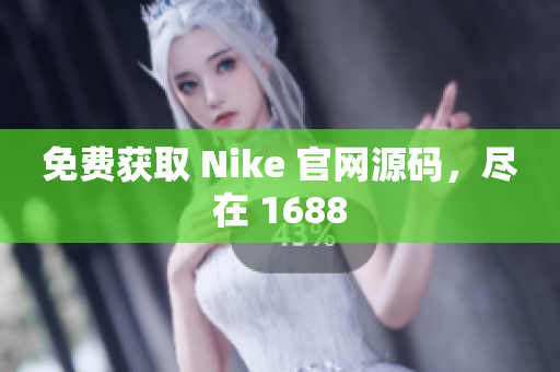 免费获取 Nike 官网源码，尽在 1688