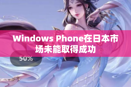 Windows Phone在日本市场未能取得成功