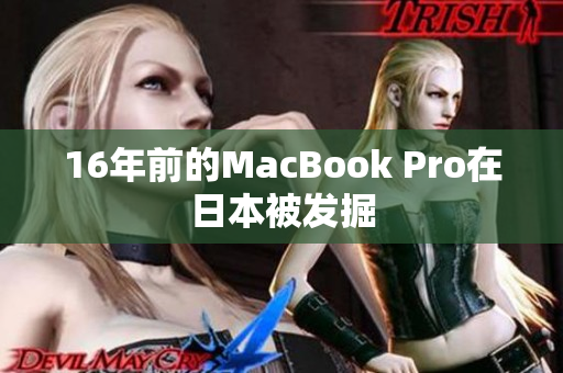 16年前的MacBook Pro在日本被发掘