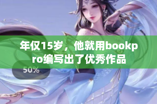 年仅15岁，他就用bookpro编写出了优秀作品