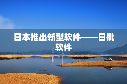 日本推出新型软件——日批软件