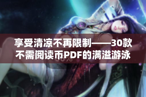 享受清凉不再限制——30款不需阅读币PDF的满溢游泳池