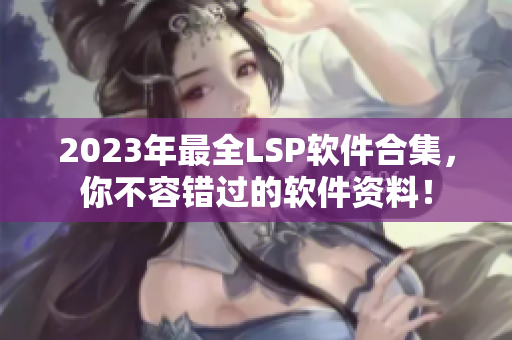 2023年最全LSP软件合集，你不容错过的软件资料！