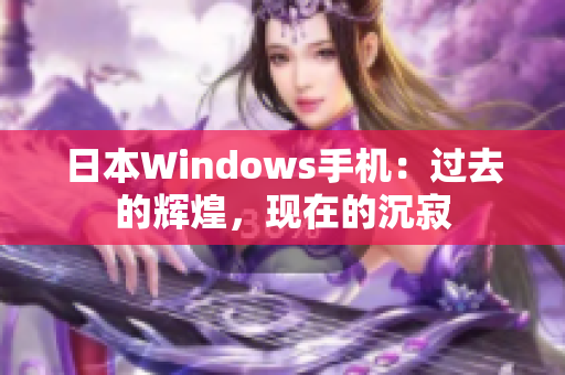 日本Windows手机：过去的辉煌，现在的沉寂