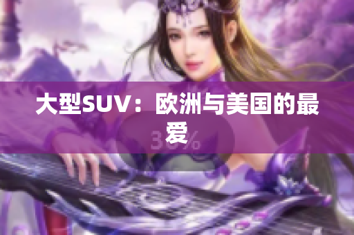 大型SUV：欧洲与美国的最爱