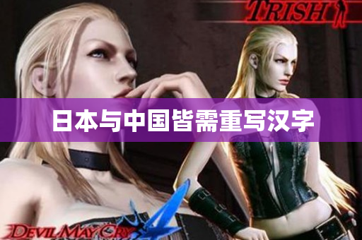 日本与中国皆需重写汉字