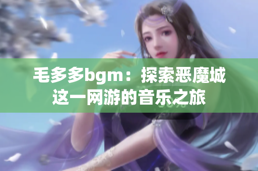 毛多多bgm：探索恶魔城这一网游的音乐之旅