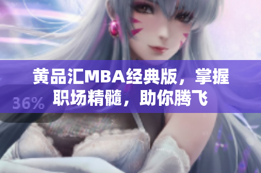 黄品汇MBA经典版，掌握职场精髓，助你腾飞
