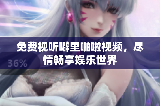 免费视听噼里啪啦视频，尽情畅享娱乐世界