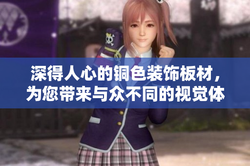 深得人心的铜色装饰板材，为您带来与众不同的视觉体验