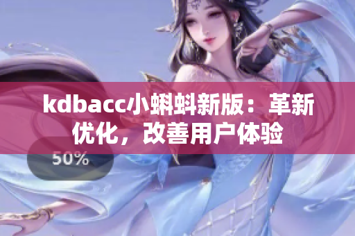kdbacc小蝌蚪新版：革新优化，改善用户体验