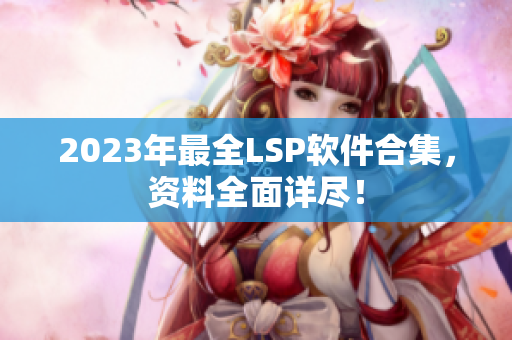 2023年最全LSP软件合集，资料全面详尽！