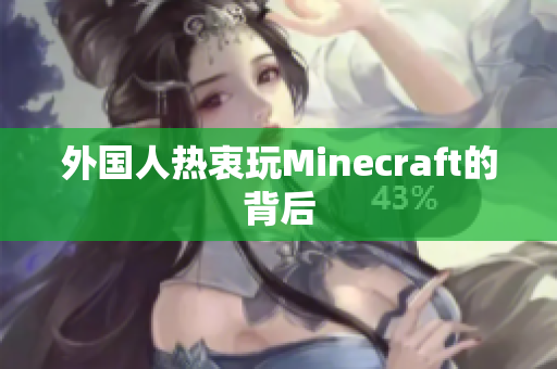 外国人热衷玩Minecraft的背后