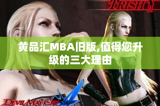 黄品汇MBA旧版,值得您升级的三大理由
