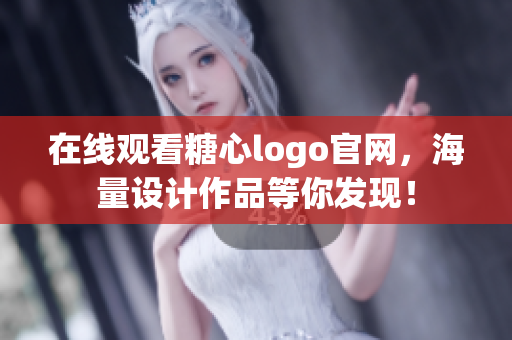 在线观看糖心logo官网，海量设计作品等你发现！