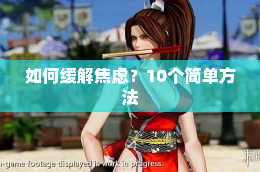 如何缓解焦虑？10个简单方法