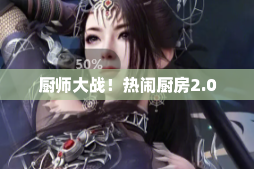 厨师大战！热闹厨房2.0