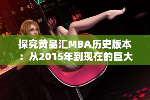 探究黄品汇MBA历史版本：从2015年到现在的巨大变化