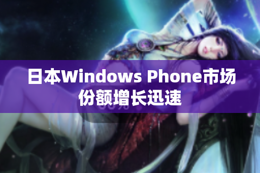 日本Windows Phone市场份额增长迅速