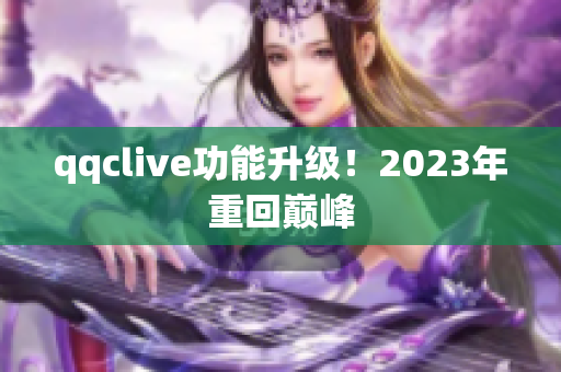 qqclive功能升级！2023年重回巅峰