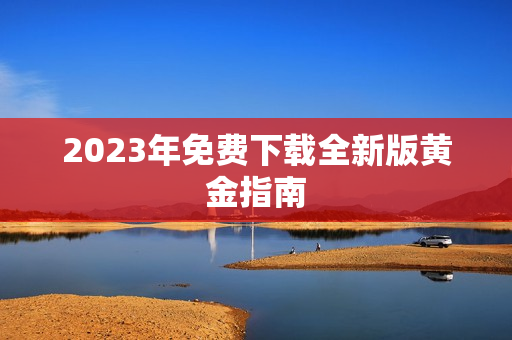 2023年免费下载全新版黄金指南