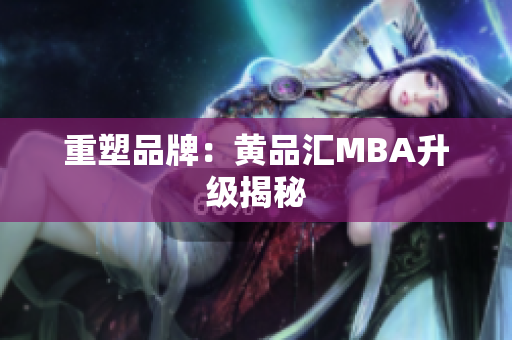 重塑品牌：黄品汇MBA升级揭秘