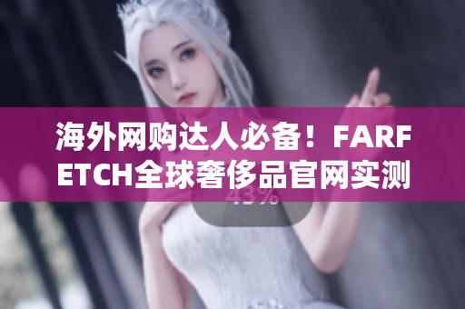 海外网购达人必备！FARFETCH全球奢侈品官网实测！