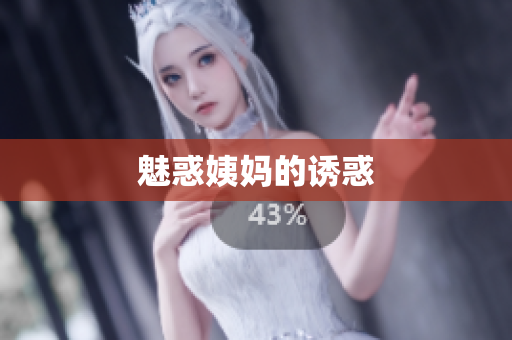 魅惑姨妈的诱惑