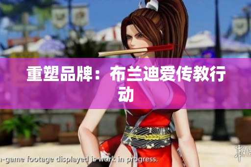 重塑品牌：布兰迪爱传教行动