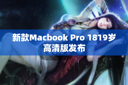 新款Macbook Pro 1819岁高清版发布