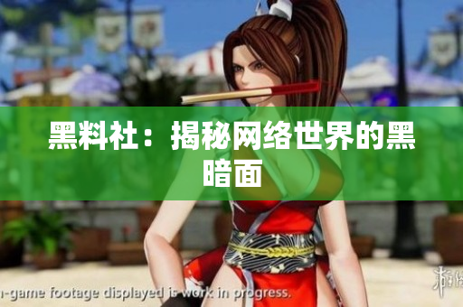 黑料社：揭秘网络世界的黑暗面