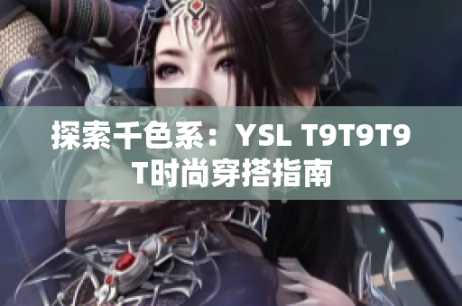 探索千色系：YSL T9T9T9T时尚穿搭指南