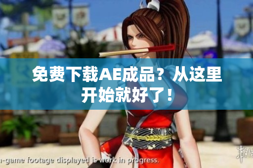 免费下载AE成品？从这里开始就好了！