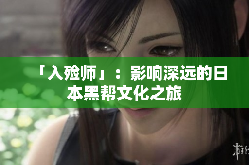 「入殓师」：影响深远的日本黑帮文化之旅