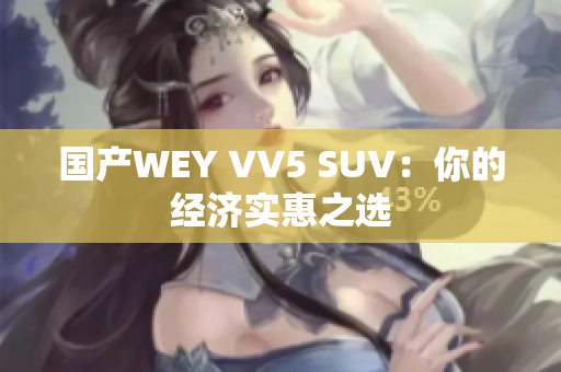 国产WEY VV5 SUV：你的经济实惠之选