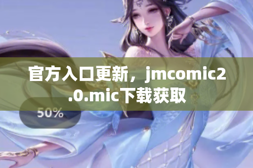 官方入口更新，jmcomic2.0.mic下载获取