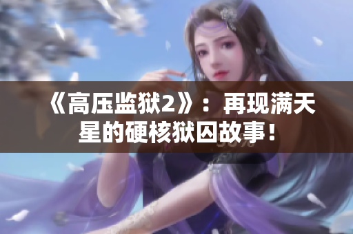 《高压监狱2》：再现满天星的硬核狱囚故事！