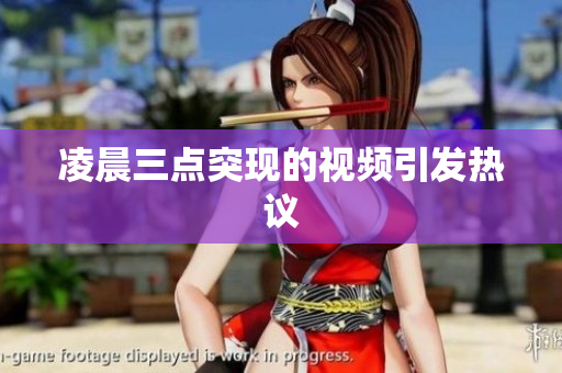 凌晨三点突现的视频引发热议