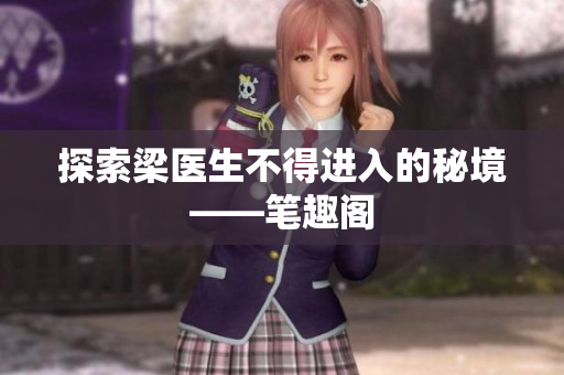 探索梁医生不得进入的秘境——笔趣阁